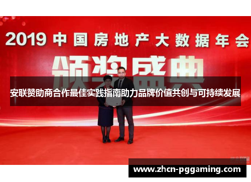 安联赞助商合作最佳实践指南助力品牌价值共创与可持续发展