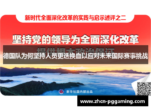 德国队为何坚持人员更迭换血以应对未来国际赛事挑战