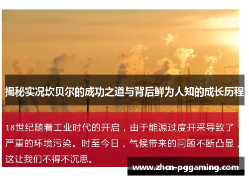 揭秘实况坎贝尔的成功之道与背后鲜为人知的成长历程