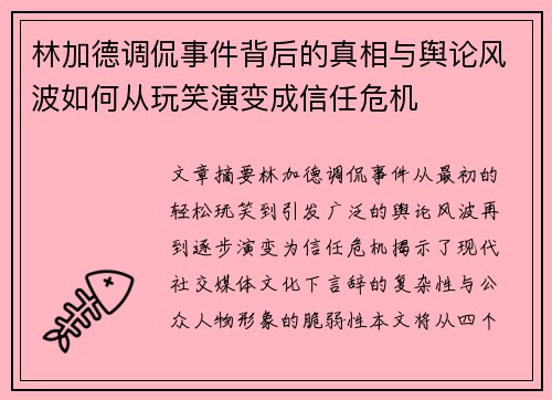林加德调侃事件背后的真相与舆论风波如何从玩笑演变成信任危机