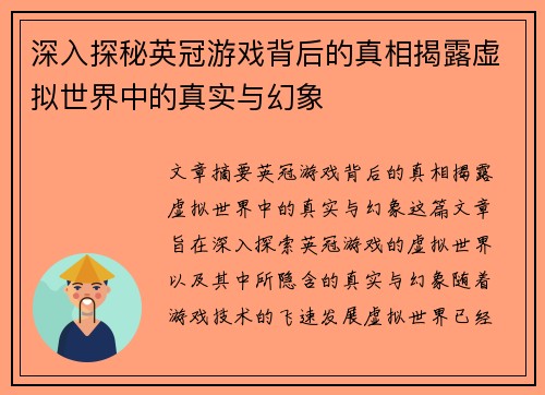 深入探秘英冠游戏背后的真相揭露虚拟世界中的真实与幻象