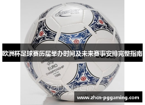欧洲杯足球赛历届举办时间及未来赛事安排完整指南