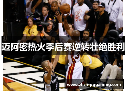 迈阿密热火季后赛逆转壮绝胜利 迈阿密热火季后赛逆转壮绝胜利