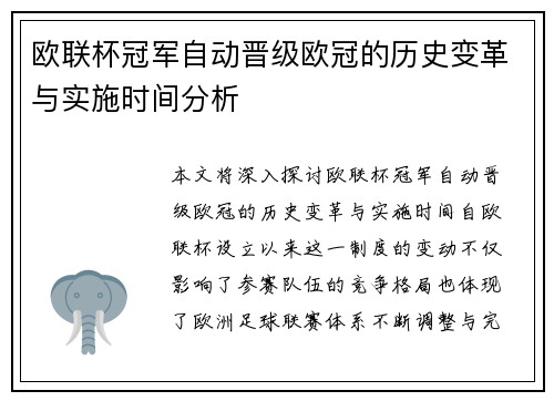 欧联杯冠军自动晋级欧冠的历史变革与实施时间分析 欧联杯冠军自动晋级欧冠的历史变革与实施时间分析