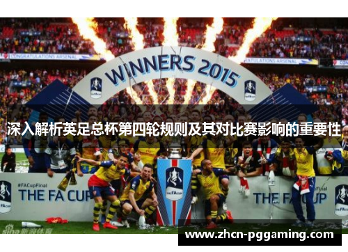 深入解析英足总杯第四轮规则及其对比赛影响的重要性 深入解析英足总杯第四轮规则及其对比赛影响的重要性