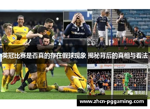 英冠比赛是否真的存在假球现象 揭秘背后的真相与看法