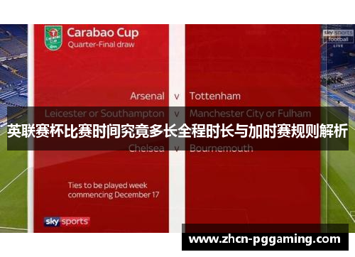 英联赛杯比赛时间究竟多长全程时长与加时赛规则解析