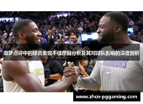 追梦点评中的球员表现不佳原因分析及其对球队影响的深度剖析 追梦点评中的球员表现不佳原因分析及其对球队影响的深度剖析