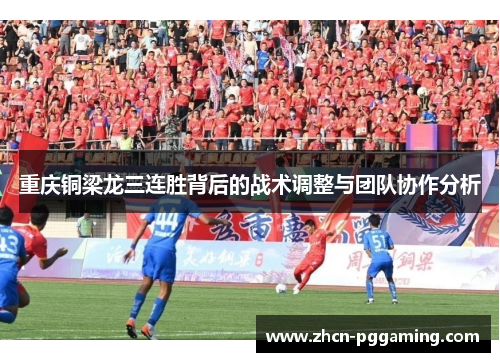 重庆铜梁龙三连胜背后的战术调整与团队协作分析