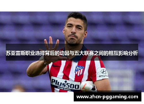 苏亚雷斯职业选择背后的动因与五大联赛之间的相互影响分析