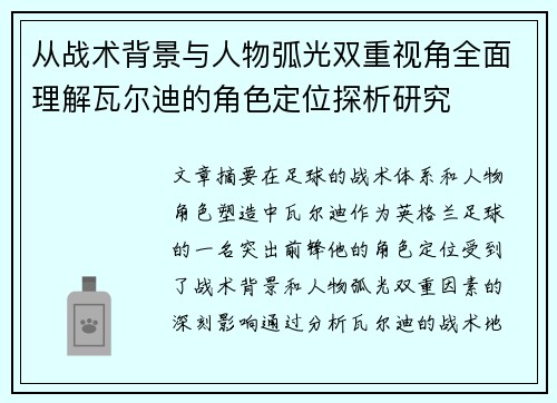 从战术背景与人物弧光双重视角全面理解瓦尔迪的角色定位探析研究