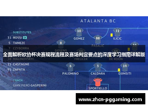 全面解析欧协杯决赛规程流程及赛场判定要点的深度学习指南详解版