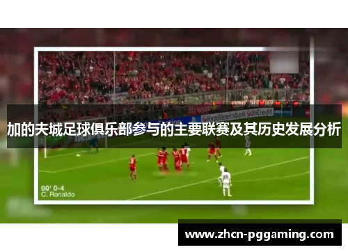 加的夫城足球俱乐部参与的主要联赛及其历史发展分析 加的夫城足球俱乐部参与的主要联赛及其历史发展分析