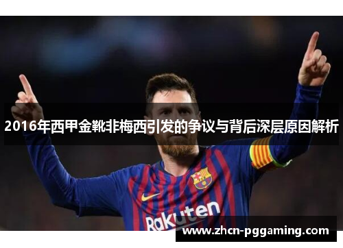 2016年西甲金靴非梅西引发的争议与背后深层原因解析