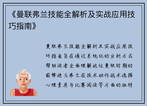《曼联弗兰技能全解析及实战应用技巧指南》