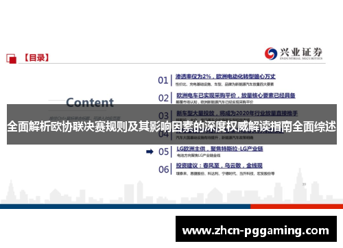 全面解析欧协联决赛规则及其影响因素的深度权威解读指南全面综述