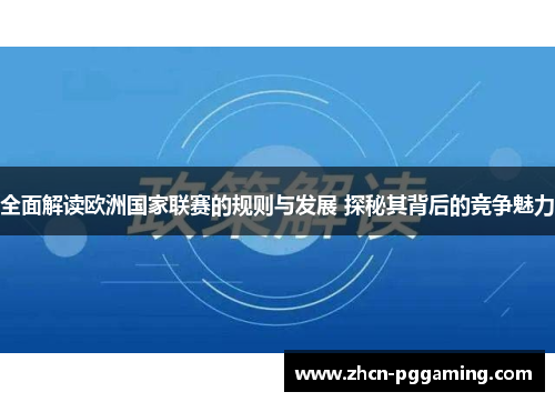 全面解读欧洲国家联赛的规则与发展 探秘其背后的竞争魅力