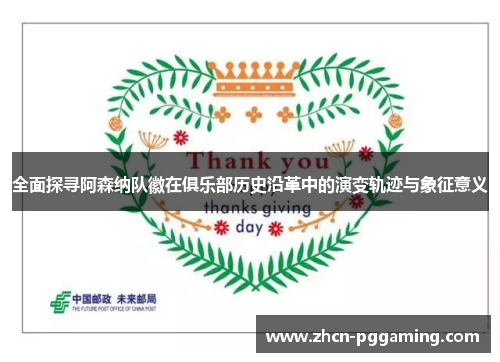 全面探寻阿森纳队徽在俱乐部历史沿革中的演变轨迹与象征意义