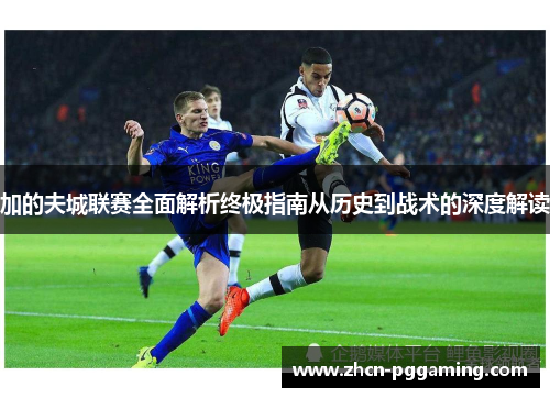 加的夫城联赛全面解析终极指南从历史到战术的深度解读