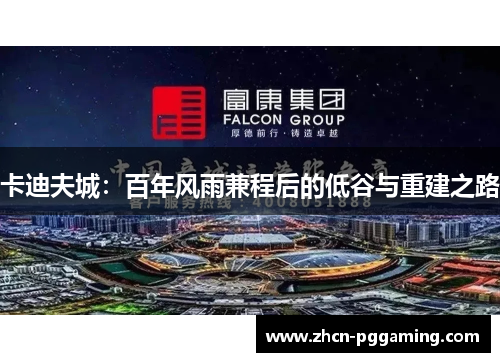 卡迪夫城：百年风雨兼程后的低谷与重建之路