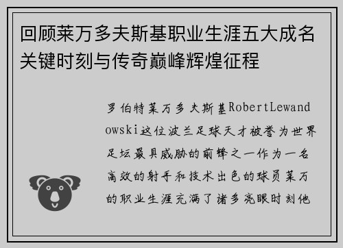 回顾莱万多夫斯基职业生涯五大成名关键时刻与传奇巅峰辉煌征程 回顾莱万多夫斯基职业生涯五大成名关键时刻与传奇巅峰辉煌征程