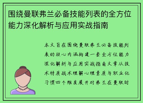 围绕曼联弗兰必备技能列表的全方位能力深化解析与应用实战指南 围绕曼联弗兰必备技能列表的全方位能力深化解析与应用实战指南