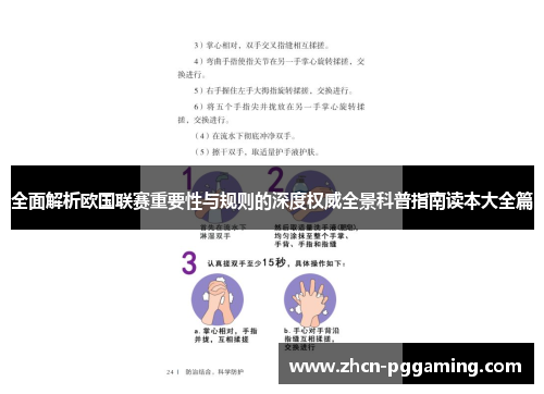 全面解析欧国联赛重要性与规则的深度权威全景科普指南读本大全篇