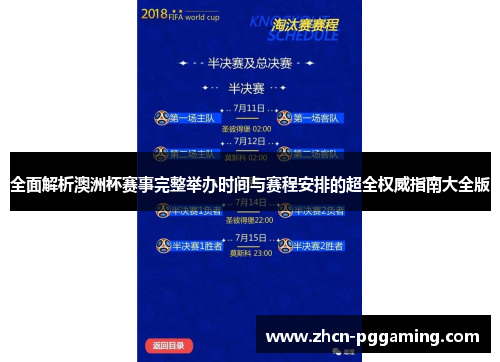 全面解析澳洲杯赛事完整举办时间与赛程安排的超全权威指南大全版