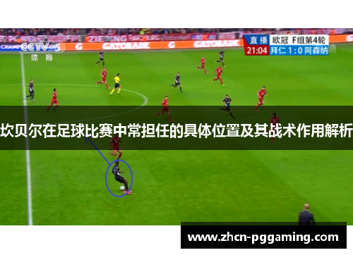 坎贝尔在足球比赛中常担任的具体位置及其战术作用解析
