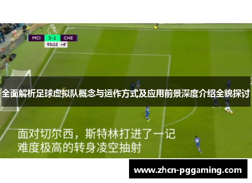 全面解析足球虚拟队概念与运作方式及应用前景深度介绍全貌探讨
