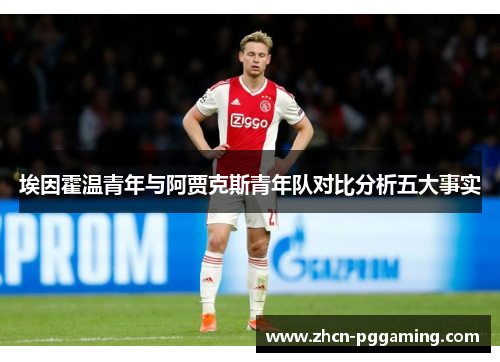 埃因霍温青年与阿贾克斯青年队对比分析五大事实