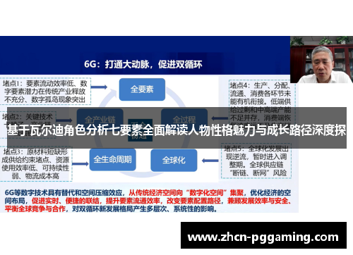 基于瓦尔迪角色分析七要素全面解读人物性格魅力与成长路径深度探 基于瓦尔迪角色分析七要素全面解读人物性格魅力与成长路径深度探