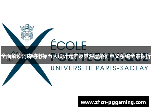 全面解读阿森纳徽标五大设计元素及其深层象征意义系统全景探析