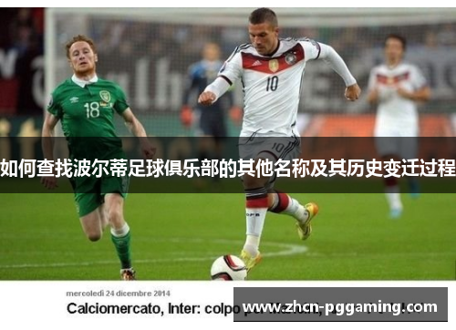 如何查找波尔蒂足球俱乐部的其他名称及其历史变迁过程 如何查找波尔蒂足球俱乐部的其他名称及其历史变迁过程