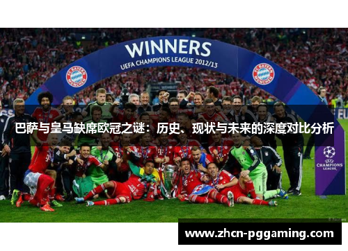巴萨与皇马缺席欧冠之谜：历史、现状与未来的深度对比分析