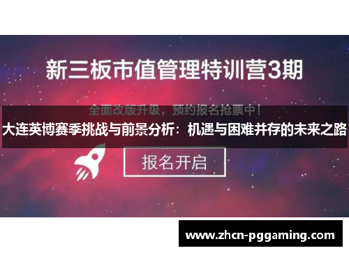 大连英博赛季挑战与前景分析：机遇与困难并存的未来之路