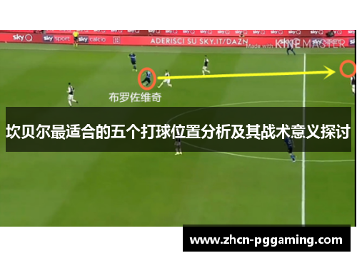 坎贝尔最适合的五个打球位置分析及其战术意义探讨