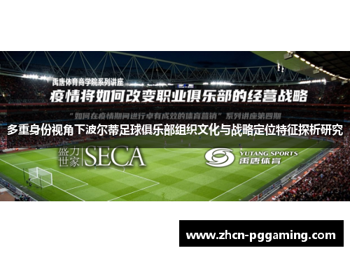 多重身份视角下波尔蒂足球俱乐部组织文化与战略定位特征探析研究
