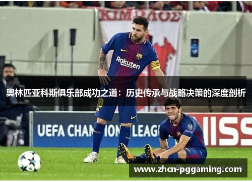 奥林匹亚科斯俱乐部成功之道：历史传承与战略决策的深度剖析