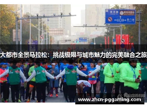 大都市全景马拉松：挑战极限与城市魅力的完美融合之旅
