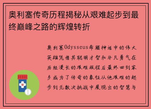 奥利塞传奇历程揭秘从艰难起步到最终巅峰之路的辉煌转折