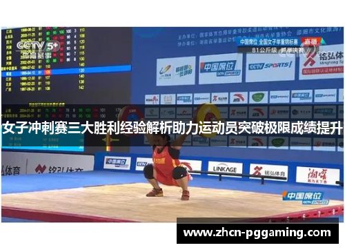 女子冲刺赛三大胜利经验解析助力运动员突破极限成绩提升