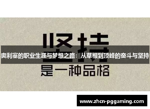 奥利塞的职业生涯与梦想之路：从草根到顶峰的奋斗与坚持