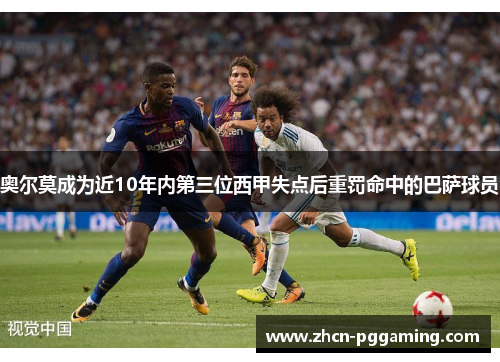 奥尔莫成为近10年内第三位西甲失点后重罚命中的巴萨球员