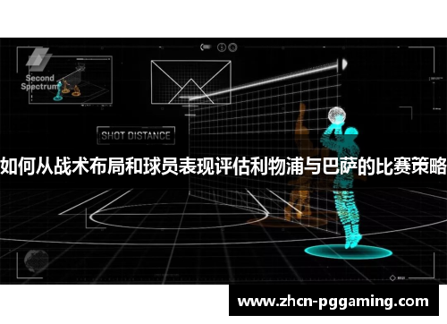 如何从战术布局和球员表现评估利物浦与巴萨的比赛策略