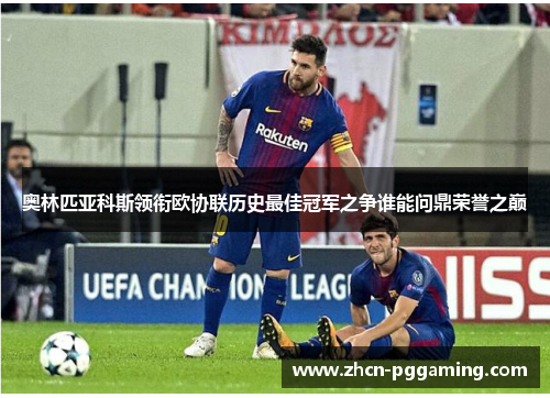奥林匹亚科斯领衔欧协联历史最佳冠军之争谁能问鼎荣誉之巅