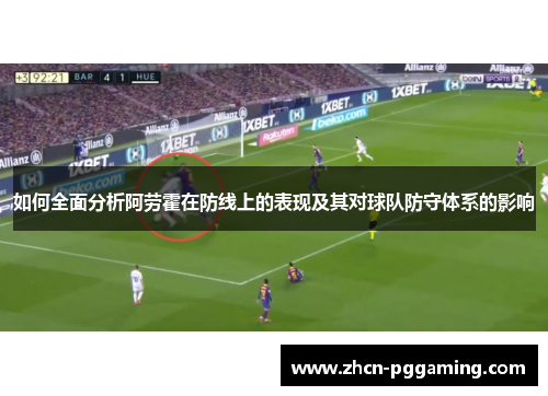 如何全面分析阿劳霍在防线上的表现及其对球队防守体系的影响