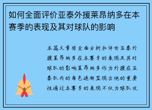如何全面评价亚泰外援莱昂纳多在本赛季的表现及其对球队的影响