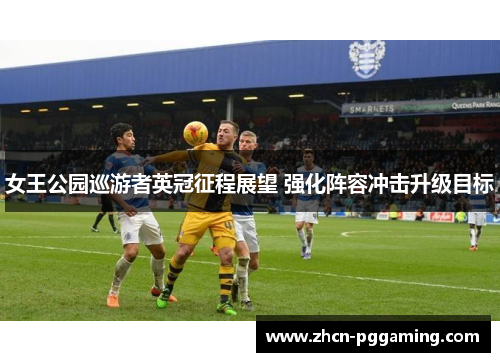 女王公园巡游者英冠征程展望 强化阵容冲击升级目标