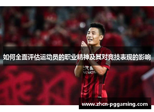 如何全面评估运动员的职业精神及其对竞技表现的影响